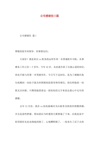 公司感谢信三篇 