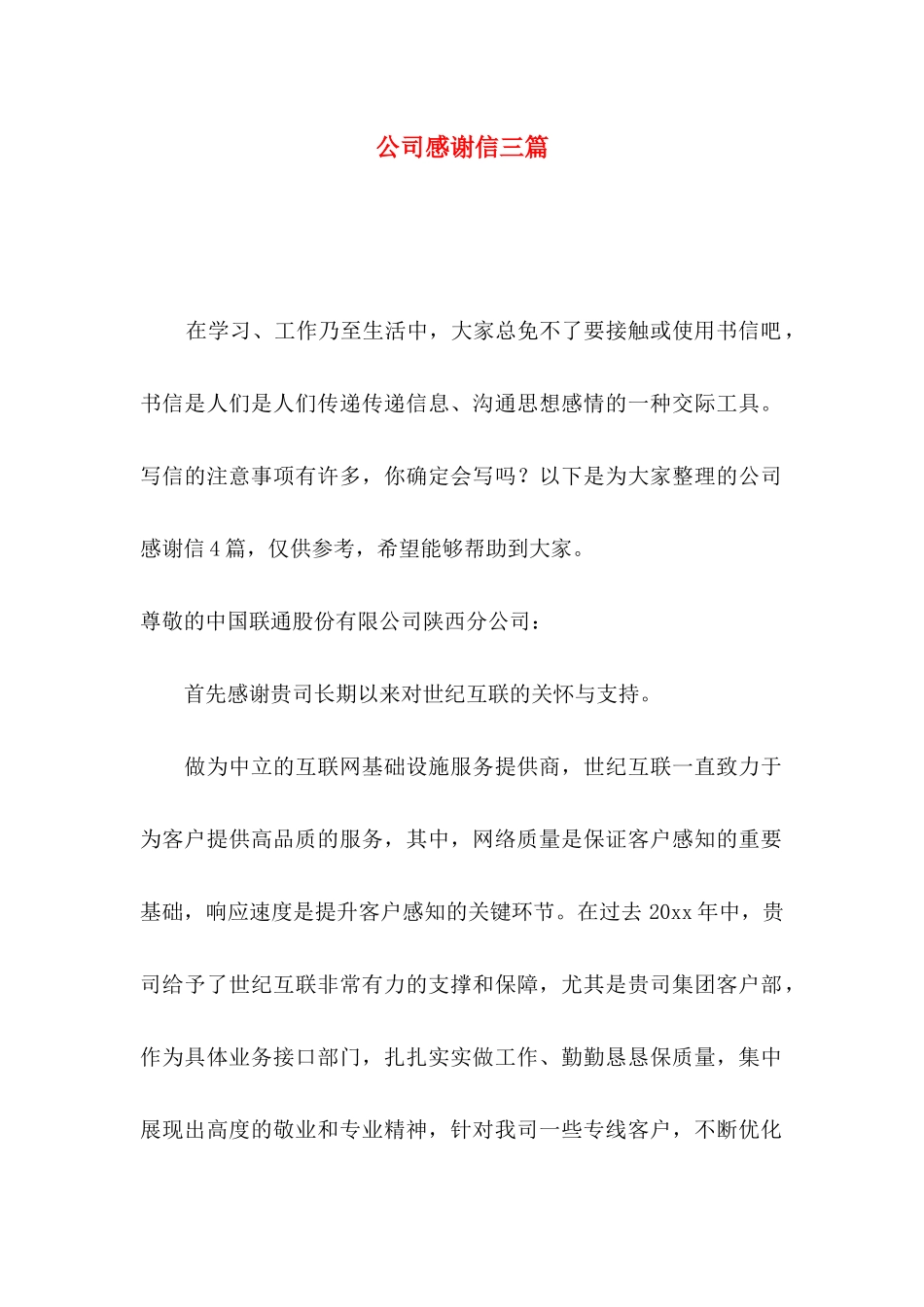 公司感谢信三篇（一）_第1页