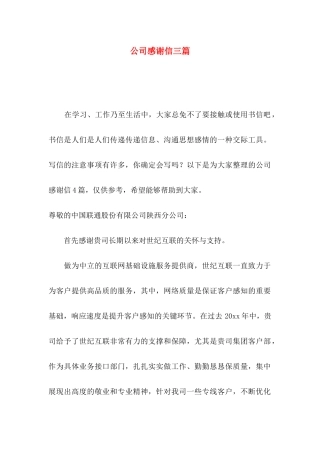 公司感谢信三篇（一）