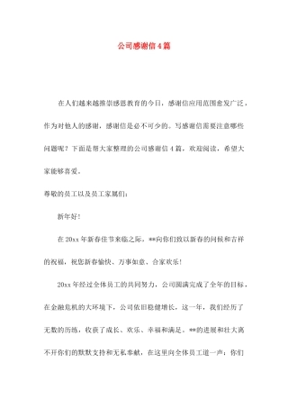 公司感谢信4篇（一）