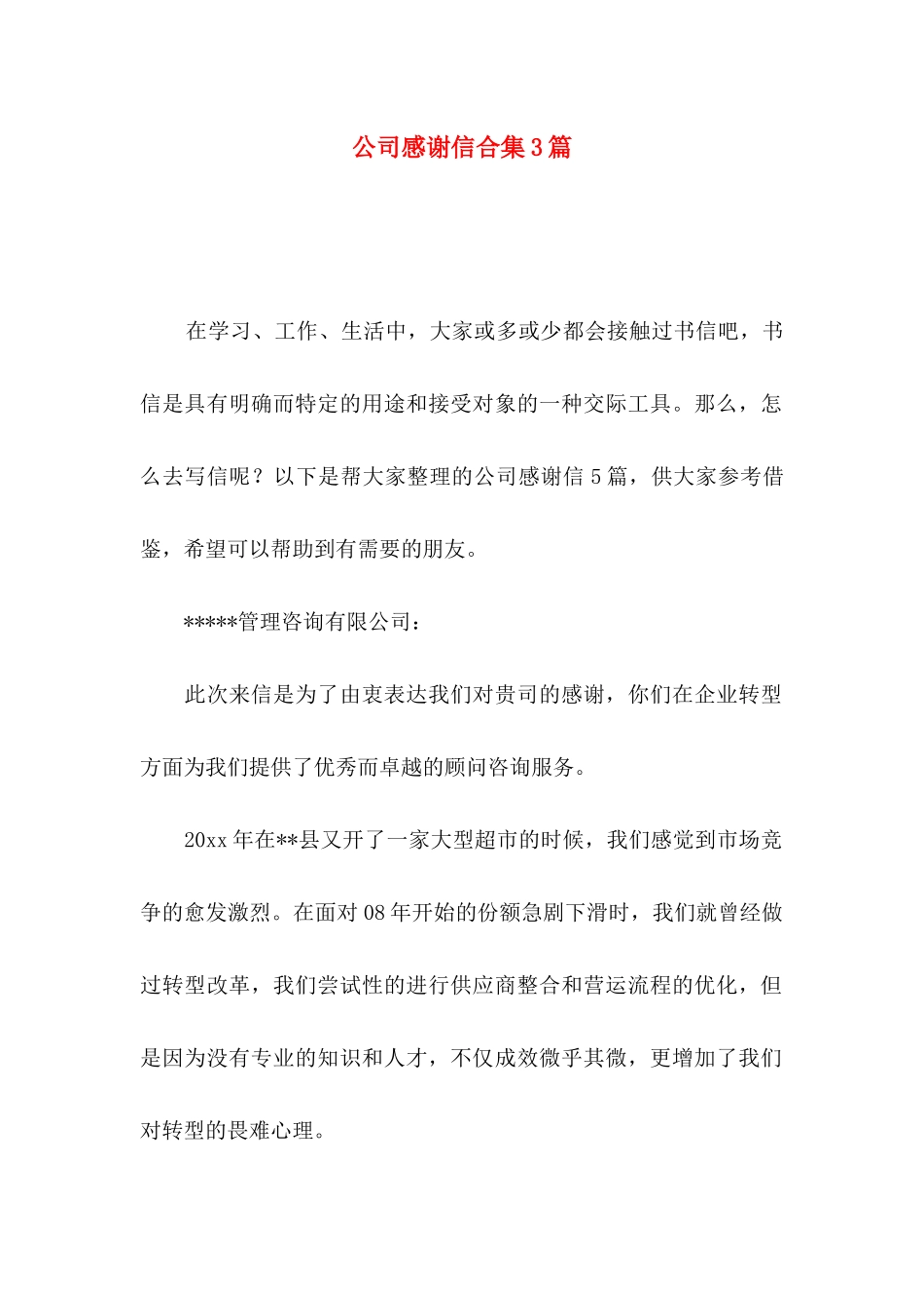 公司感谢信合集3篇_第1页