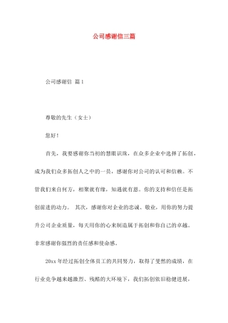 公司感谢信三篇