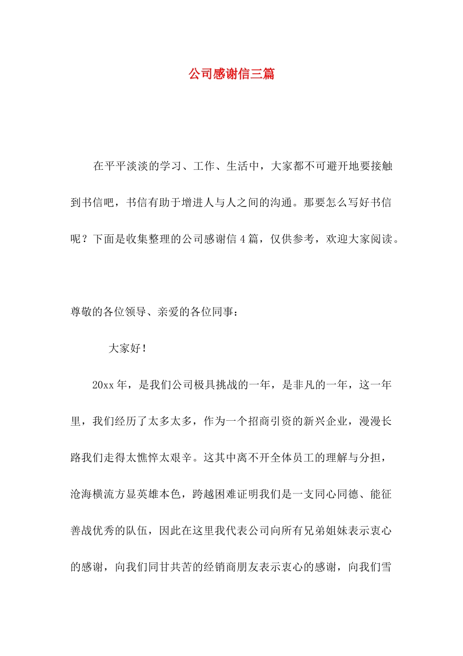 公司感谢信三篇（三）_第1页
