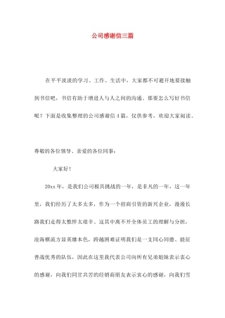 公司感谢信三篇（三）
