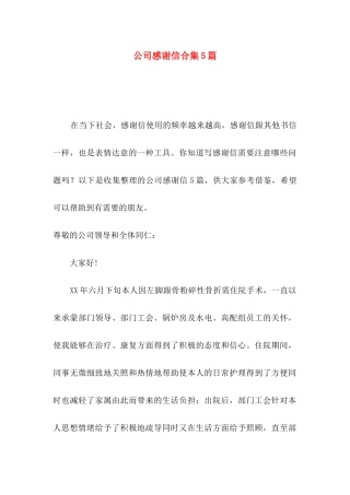 公司感谢信合集5篇