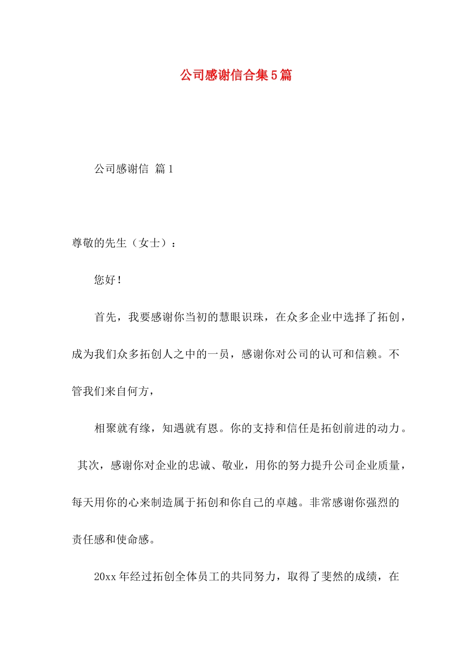 公司感谢信合集5篇 _第1页