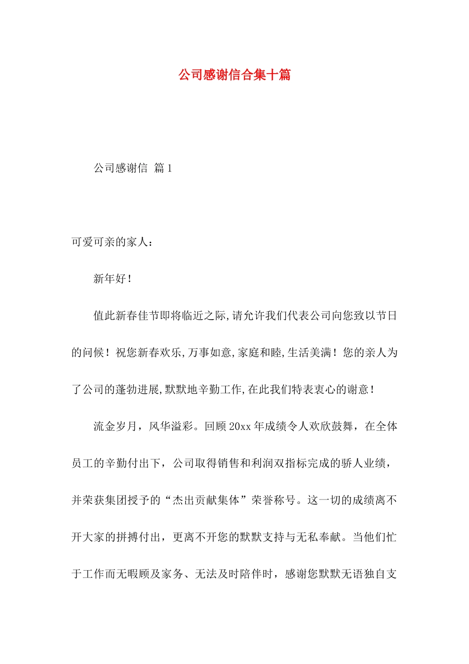 公司感谢信合集十篇_第1页