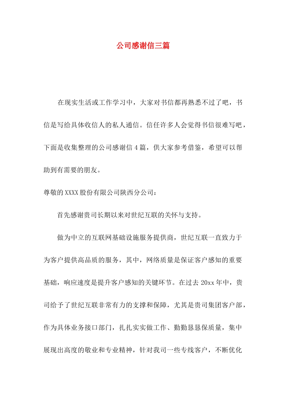 公司感谢信三篇（二）_第1页
