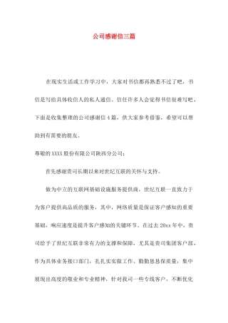 公司感谢信三篇（二）