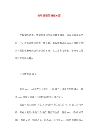 公司感谢信模板6篇