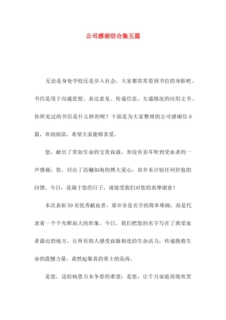 公司感谢信合集五篇