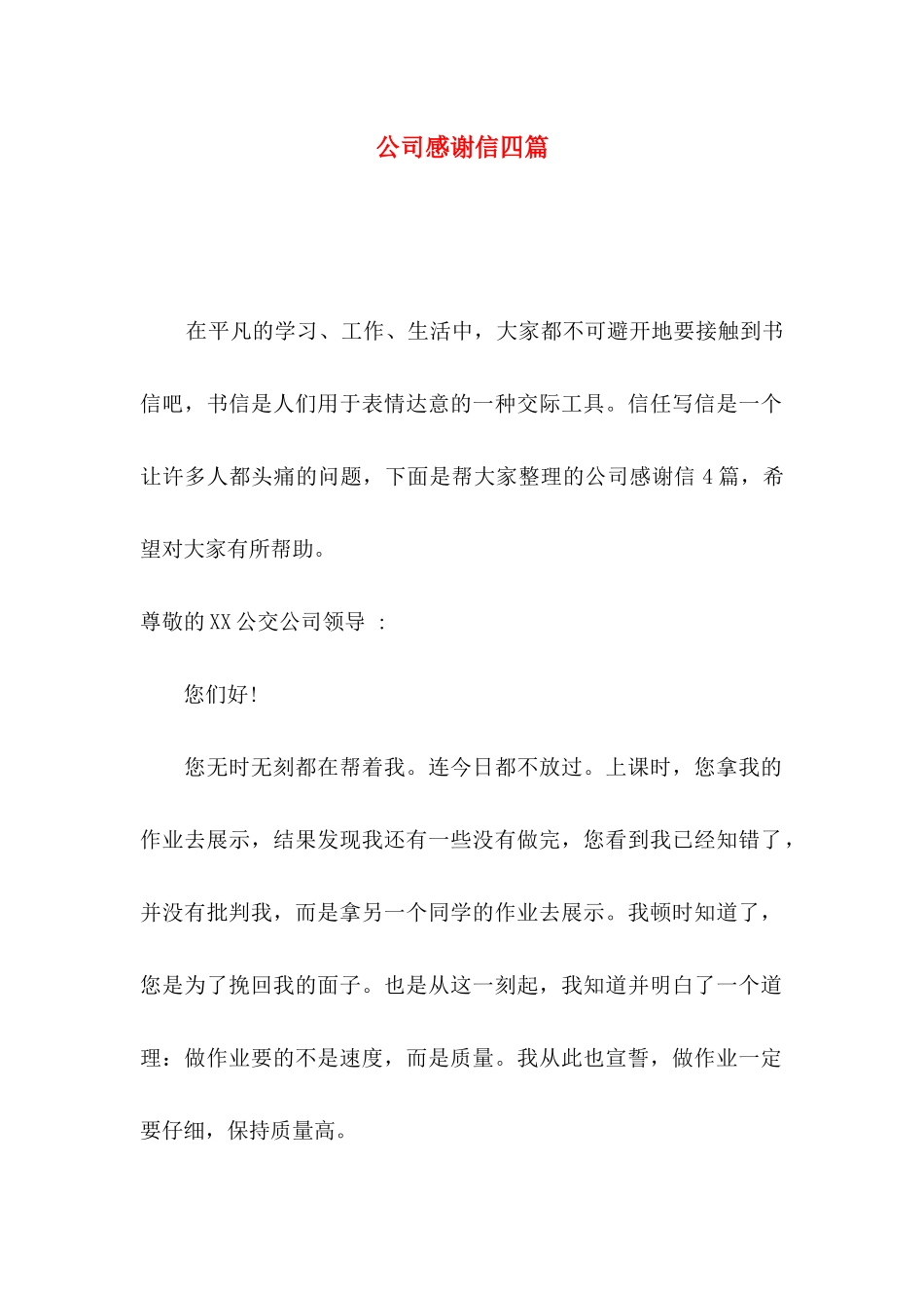 公司感谢信四篇（一）_第1页