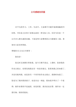 公司感谢信四篇（一）