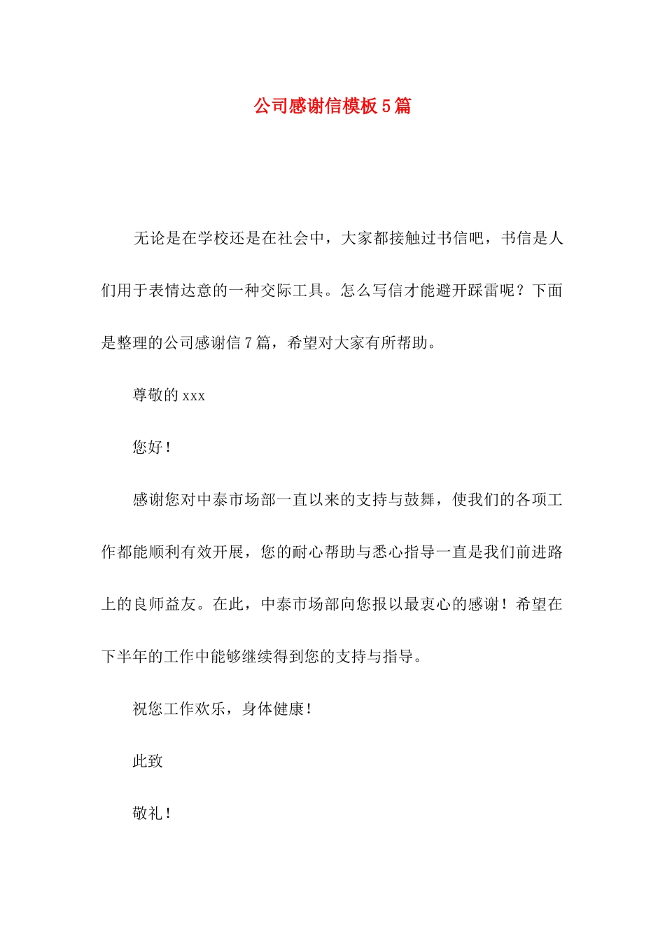 公司感谢信模板5篇_第1页
