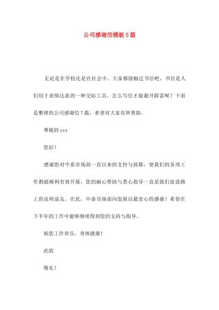 公司感谢信模板5篇