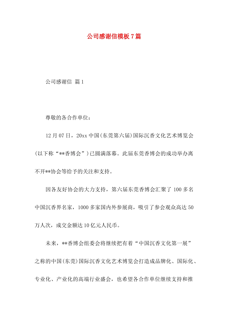 公司感谢信模板7篇_第1页