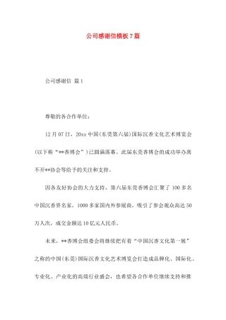 公司感谢信模板7篇