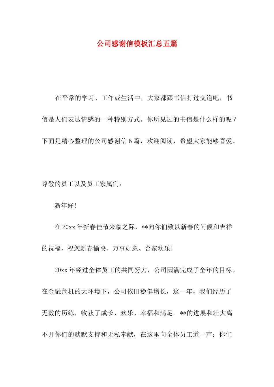公司感谢信模板汇总五篇_第1页