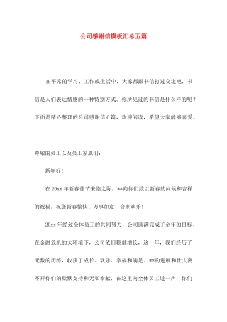 公司感谢信模板汇总五篇