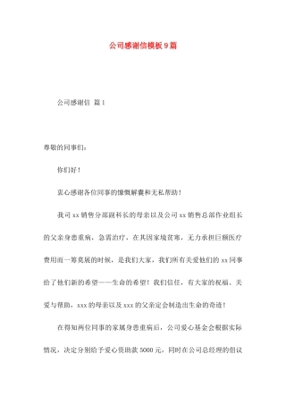 公司感谢信模板9篇