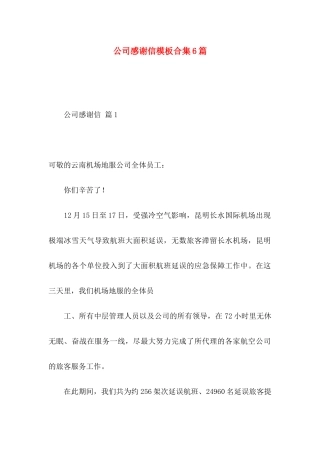 公司感谢信模板合集6篇