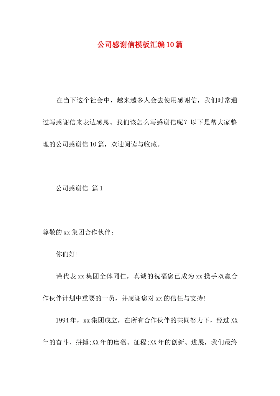 公司感谢信模板汇编10篇_第1页