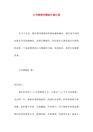 公司感谢信模板汇编九篇