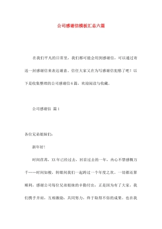 公司感谢信模板汇总六篇