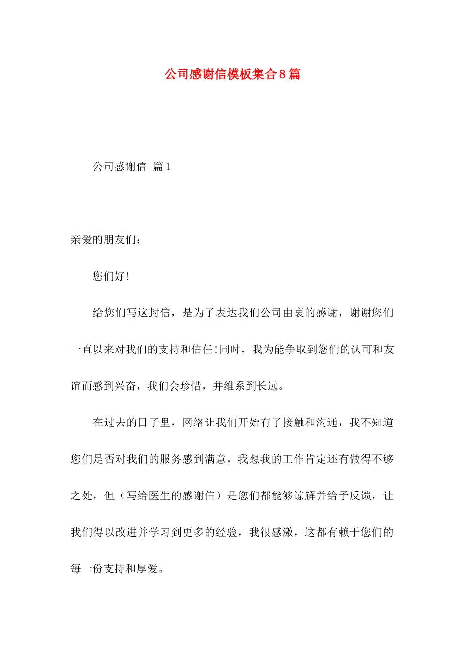 公司感谢信模板集合8篇_第1页