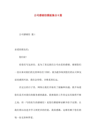 公司感谢信模板集合8篇