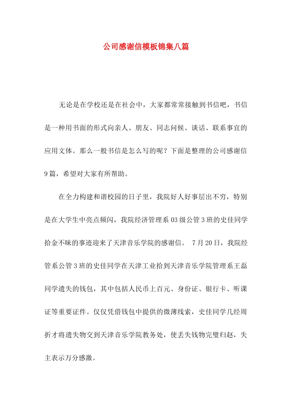 公司感谢信模板锦集八篇_第1页