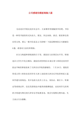 公司感谢信模板锦集八篇