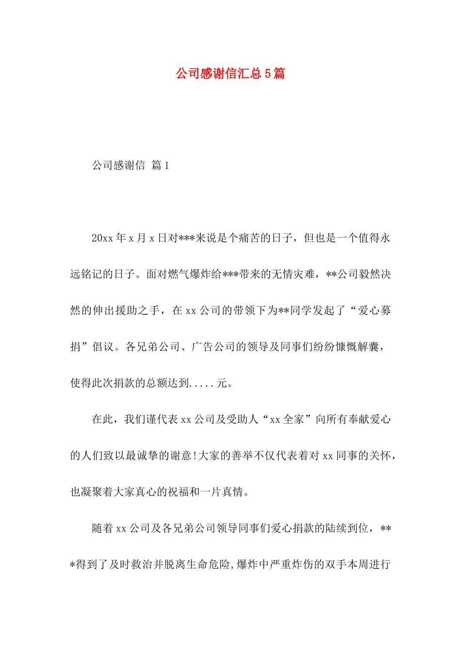 公司感谢信汇总5篇 _第1页