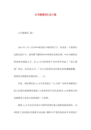 公司感谢信汇总5篇 