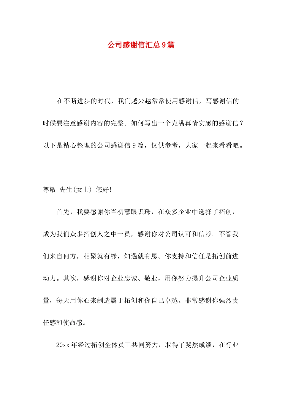 公司感谢信汇总9篇_第1页