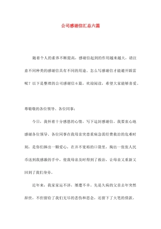 公司感谢信汇总六篇