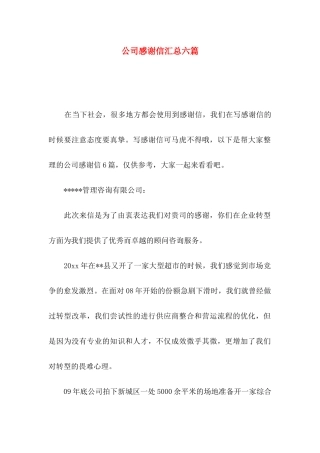 公司感谢信汇总六篇（一）