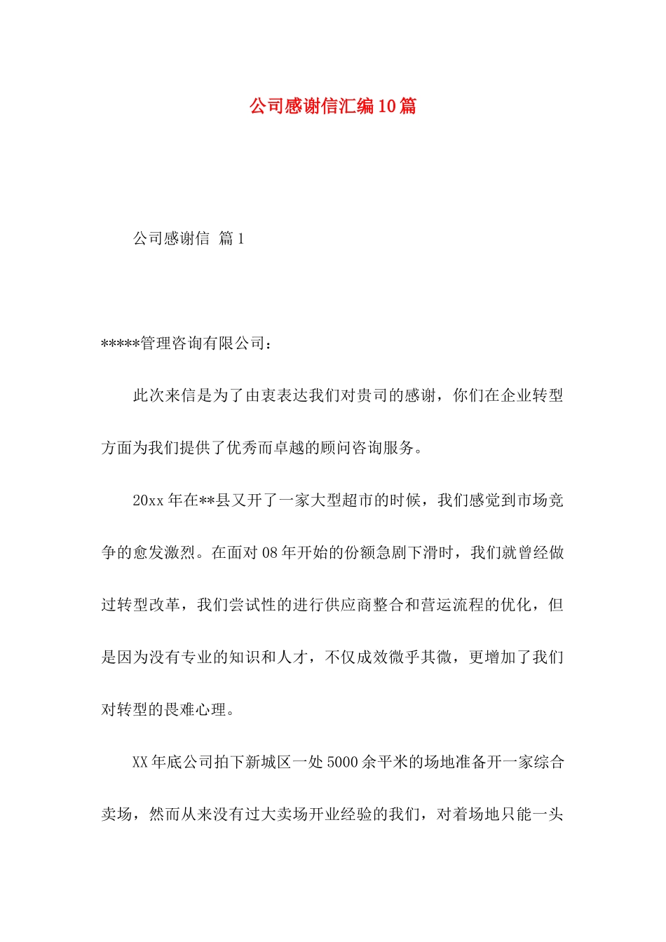 公司感谢信汇编10篇_第1页
