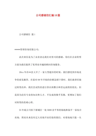 公司感谢信汇编10篇