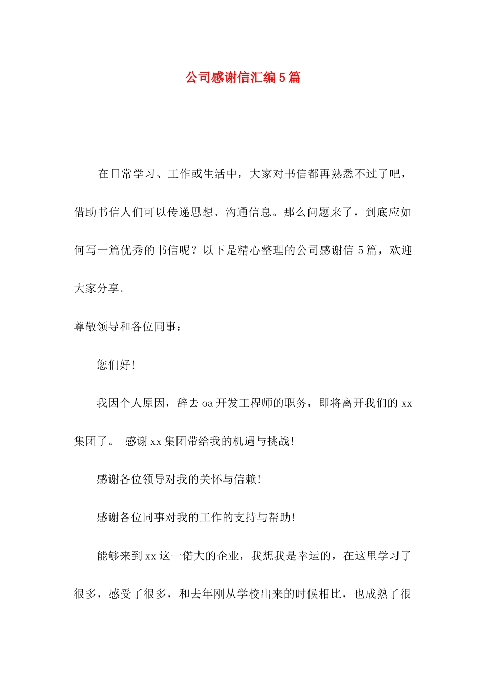 公司感谢信汇编5篇（一）_第1页