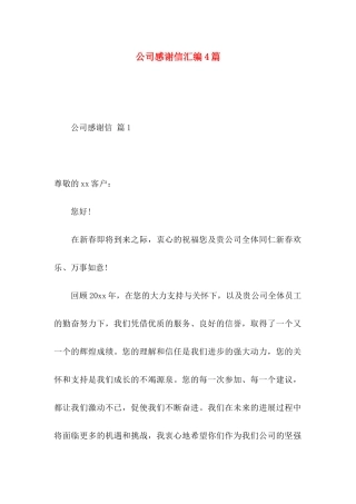 公司感谢信汇编4篇 