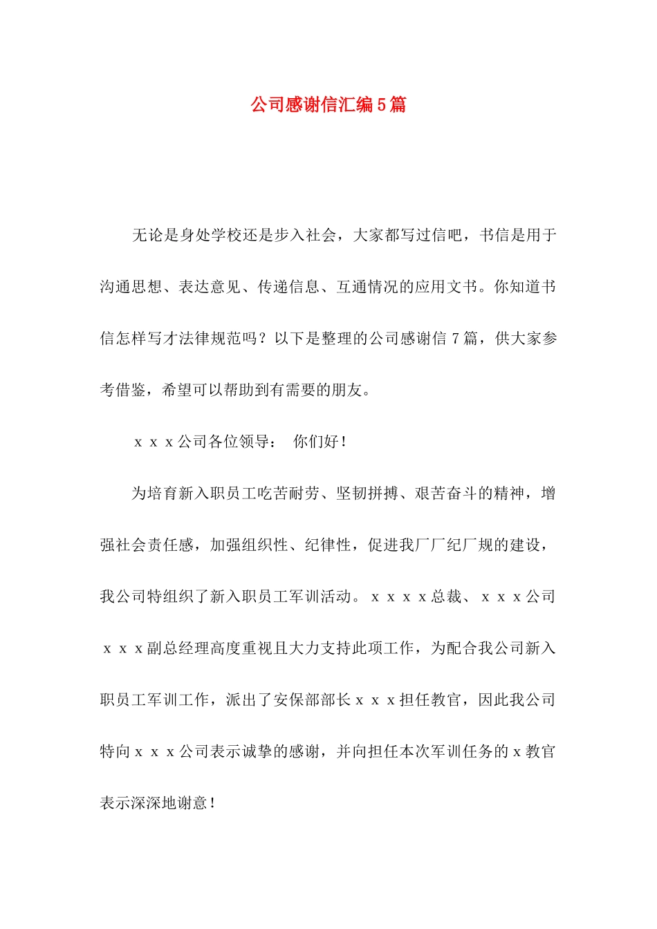 公司感谢信汇编5篇_第1页