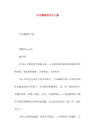 公司感谢信范文七篇