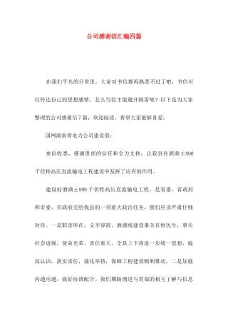 公司感谢信汇编四篇
