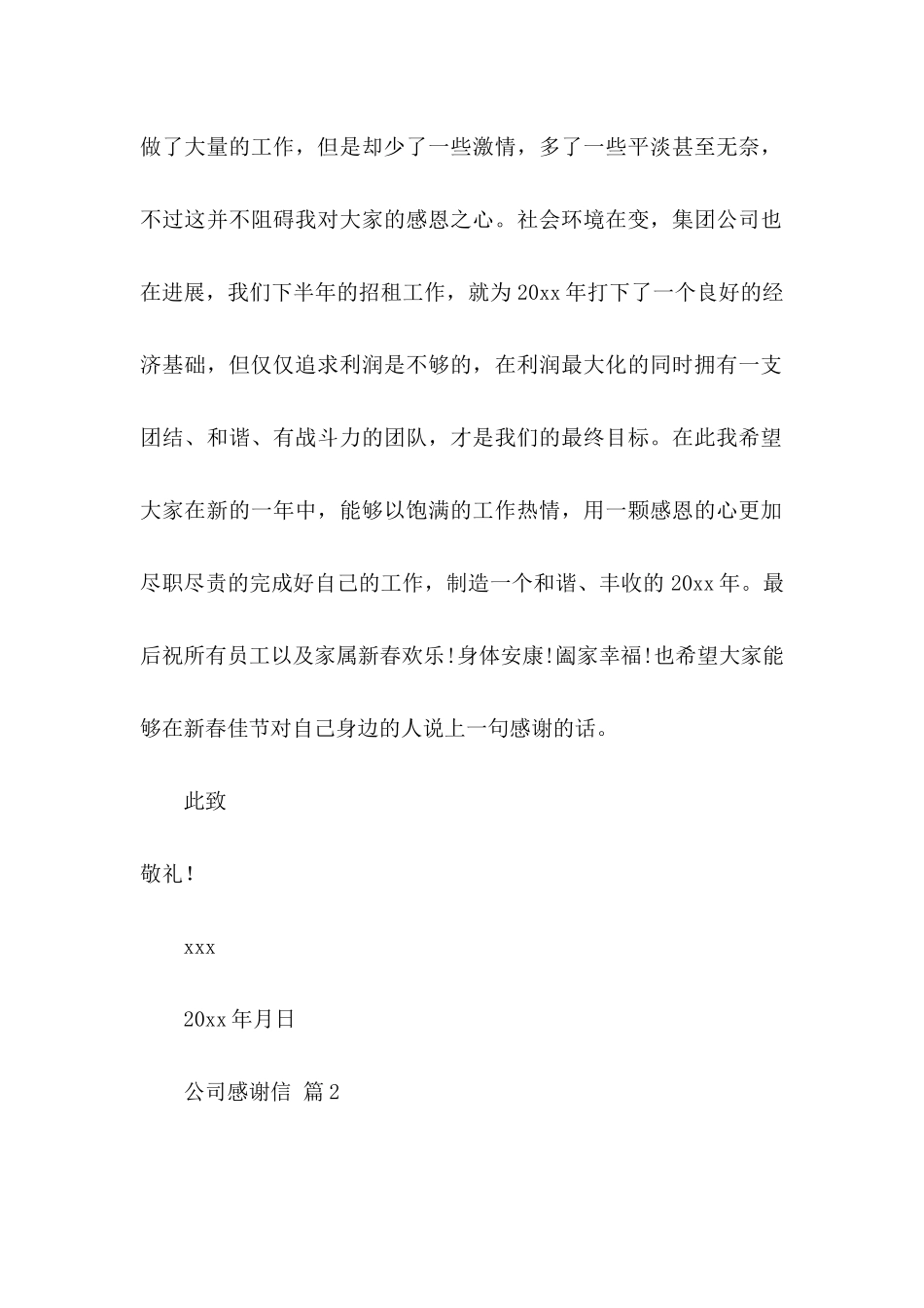 公司感谢信汇编7篇_第2页