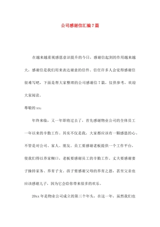 公司感谢信汇编7篇