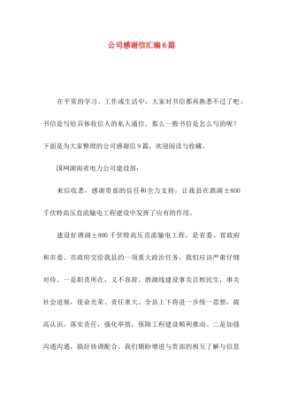 公司感谢信汇编6篇