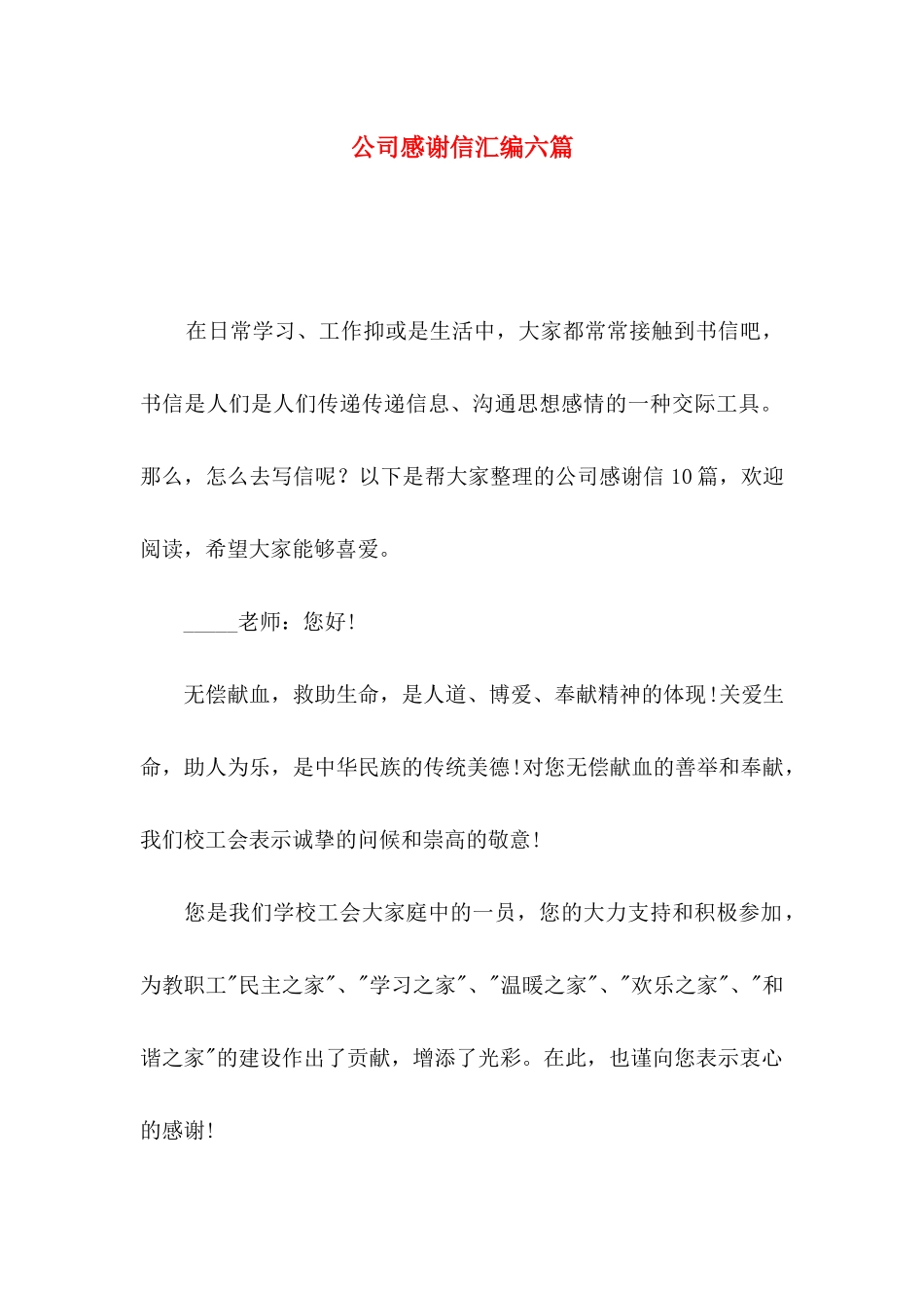 公司感谢信汇编六篇_第1页