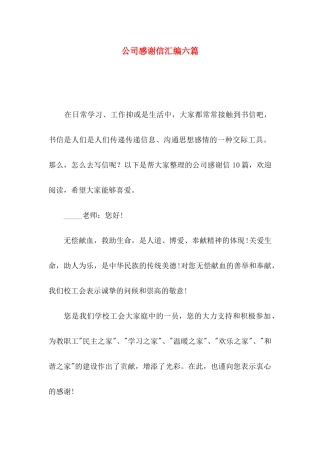 公司感谢信汇编六篇