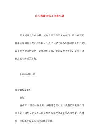 公司感谢信范文合集七篇